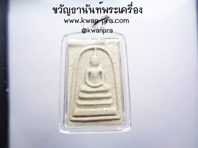 พระสมเด็จ 141 ปี มหามงคล วัดระฆังโฆสิตาราม แตกลายงา (AB3839)