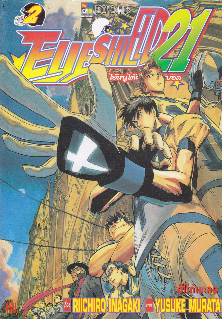 หนังสือการ์ตูน Eyeshield21 ไอ้หนูไต้ฝุ่นมะกันบอล เล่ม 1-37 จบ (ขายยกชุด) ผู้เขียน ยุซุเกะ มุระตะ