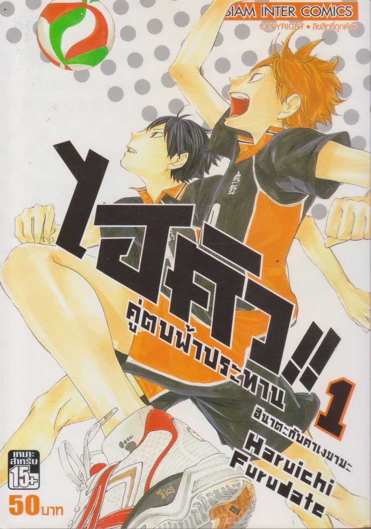 หนังสือการ์ตูน ไฮคิว!! คู่ตบฟ้าประทาน เล่ม 1 ผู้เขียน Haruichi Furudate