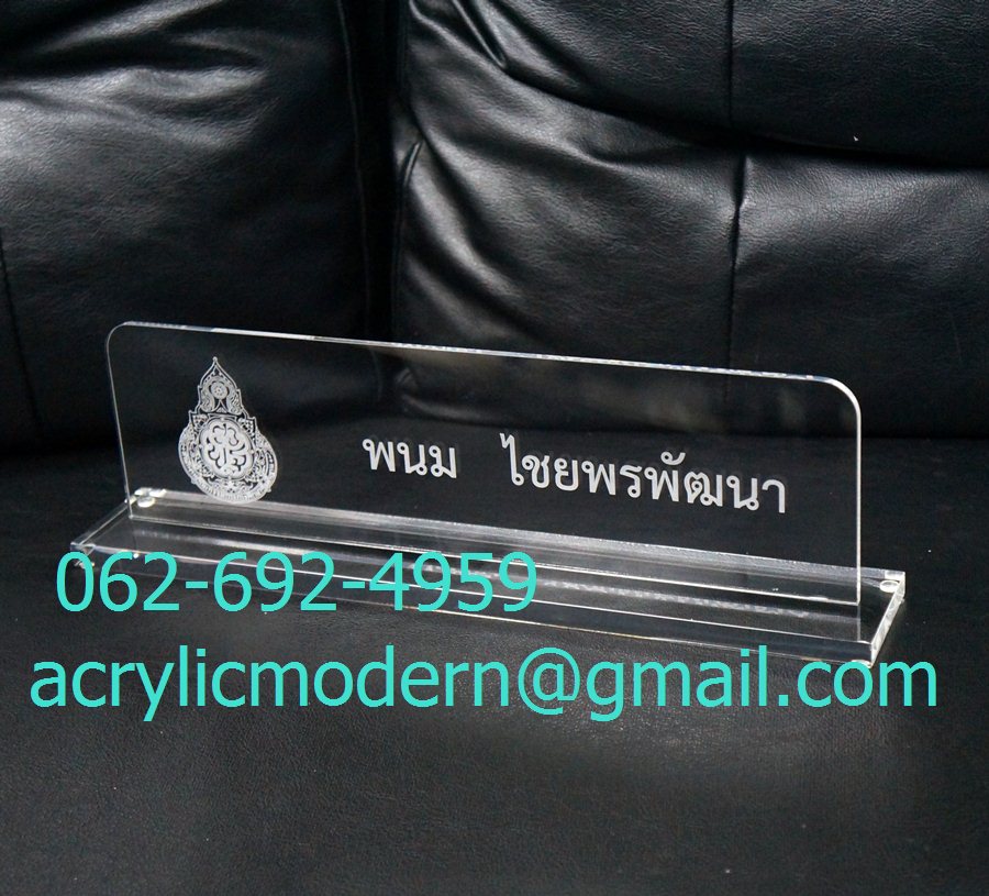 ป้ายชื่อบุคลากร สำหรับตั้งบนโต๊ะ แกะลายบนอครีลิค