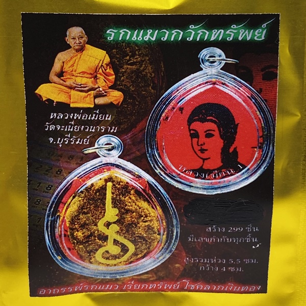 หลวงพ่อเมียน กัลยาโณ รกแมวกวักทรัพย์ วัดบ้านจะเนียงวนาราม จ.บุรีรัมย์ KM066