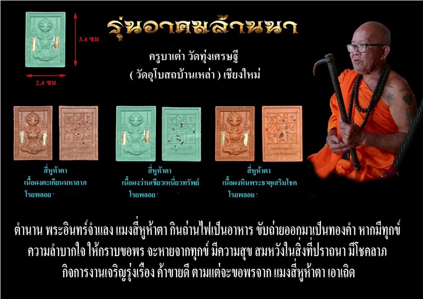 ครูบาเต่า วัดทุ่งเศรษฐี(วัดอุโบสถบ้านเหล่า) สี่หูห้าตา เนื้อผงหินพระธาตุ เสริมโชค โรยพลอย KM081