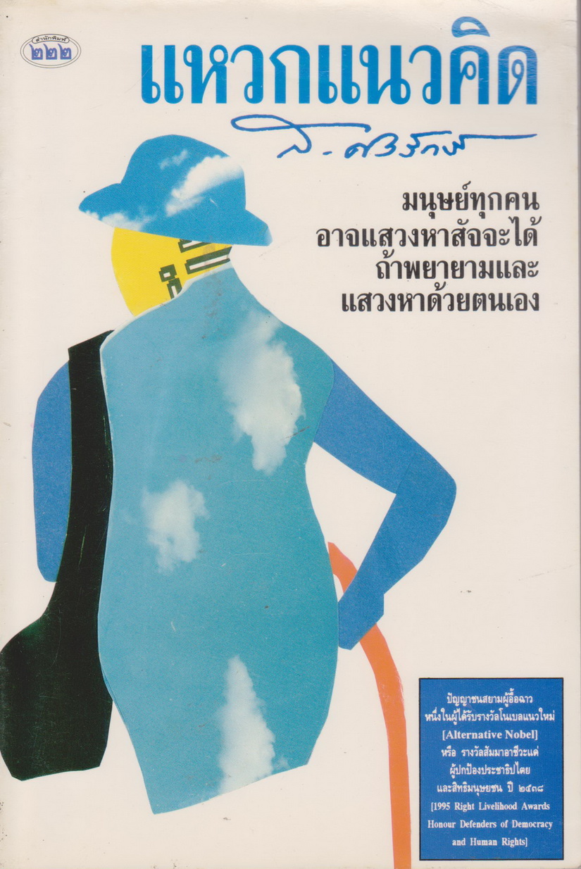 หนังสือ แหวกแนวคิด ผู้เขียน ส.ศิวรักษ์