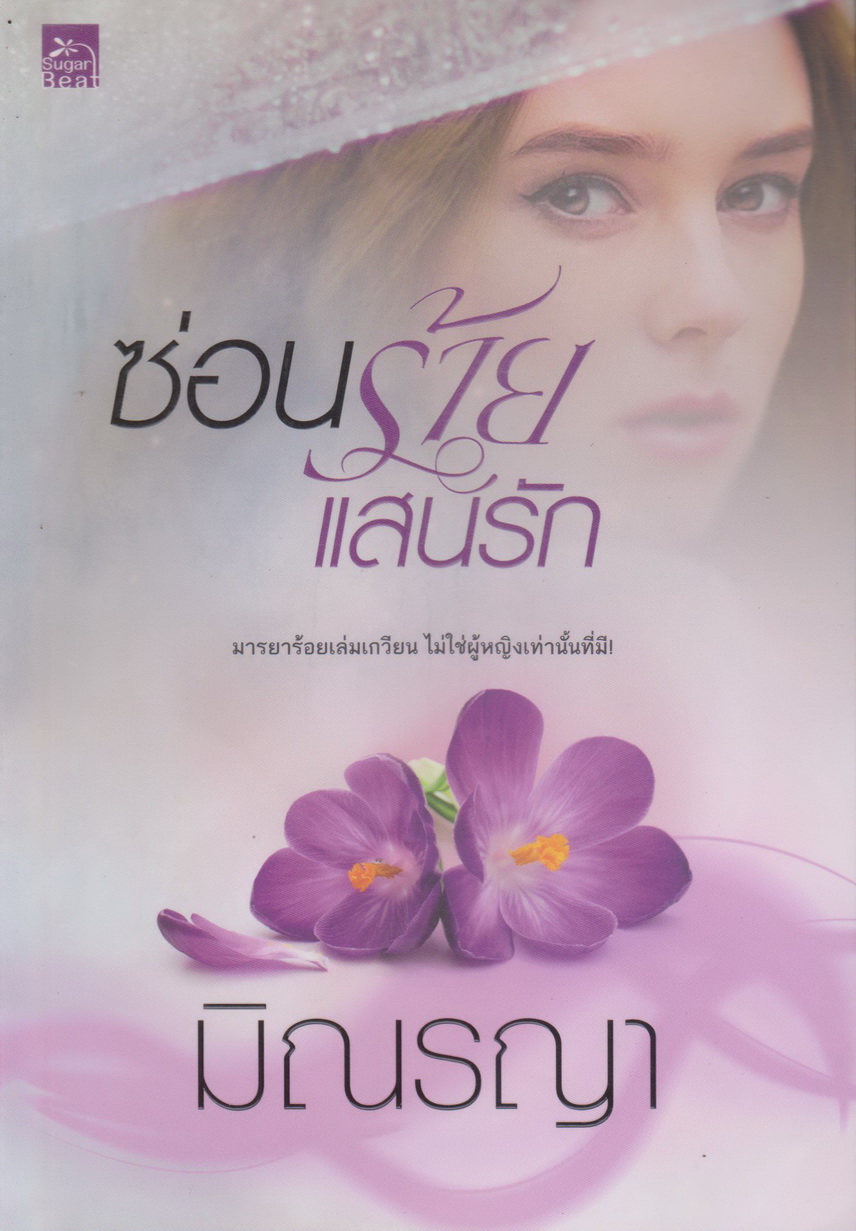 นิยาย ซ่อนร้ายแสนรัก (พร้อมที่คั่นหนังสือ) ผู้เขียน มิณรญา