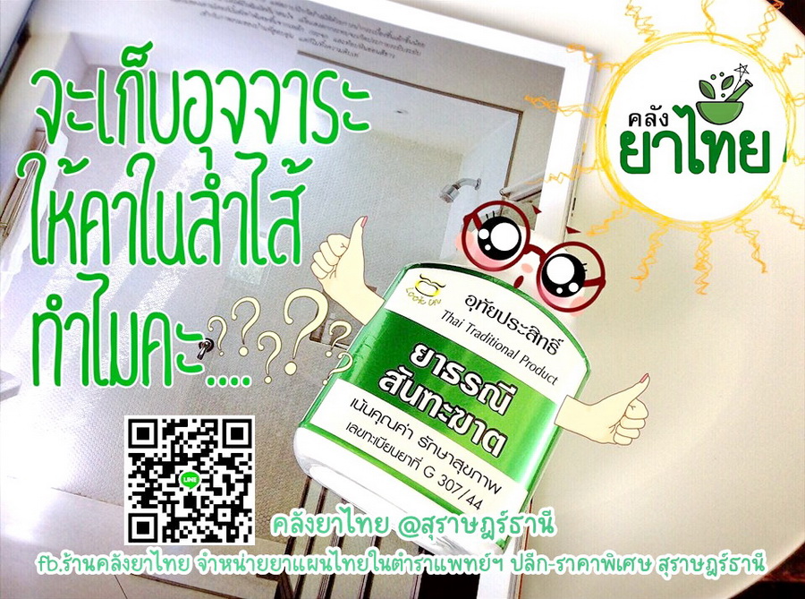 ยาธรณีสันฑะฆาต ยาในตำราแพทย์แผนไทย