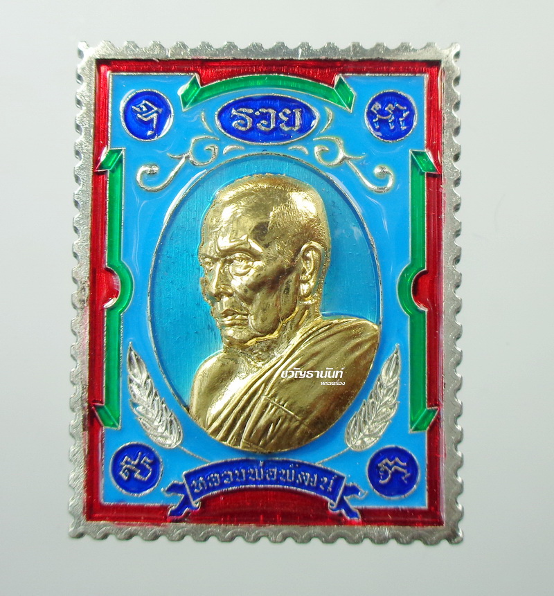 แสตมป์เจริญโชค หลวงพ่อพัฒน์ วัดห้วยด้วน นครสวรรค์ ยกหน้า ลงยาเต็มสูตร