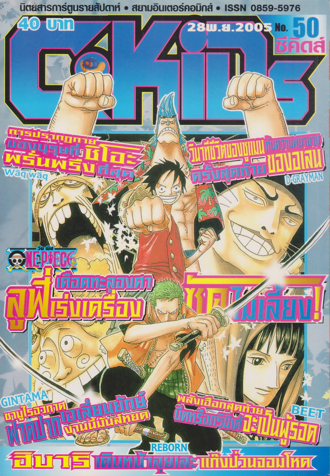 นิตยสารการ์ตูนรายสัปดาห์ C-KIDs ปี 2548 NO.50