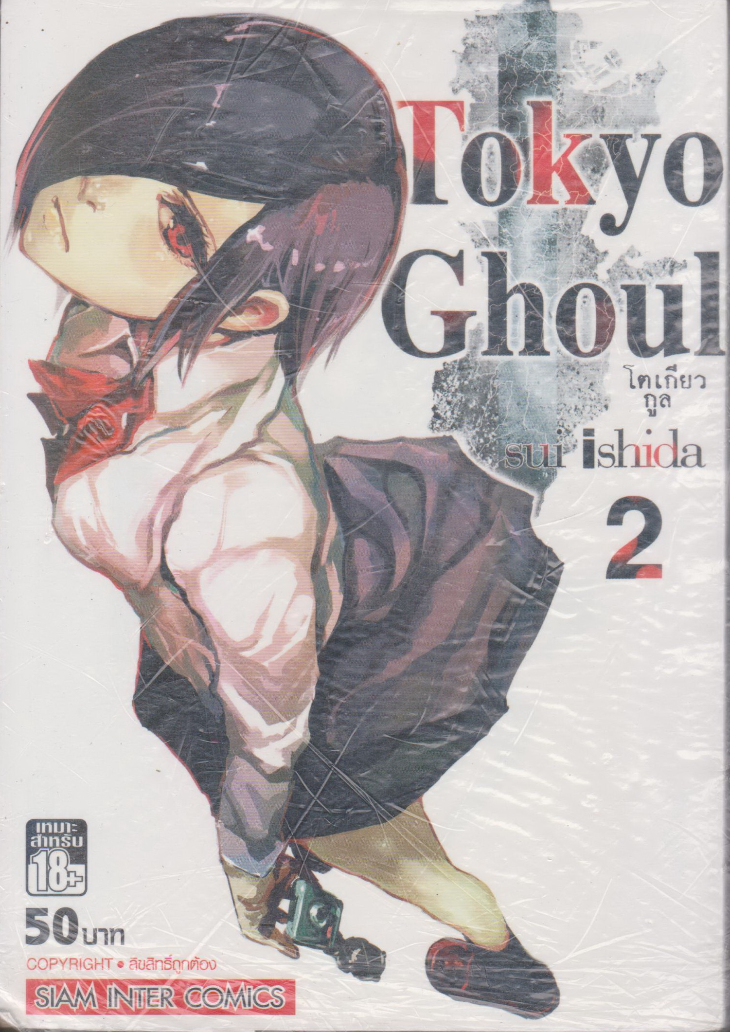 หนังสือการ์ตูน TOKYO GHOUL โตเกียว กูล เล่ม 2 ผู้เขียน Sui Ishida