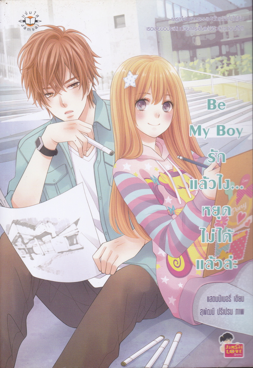นิยาย Be My Boy รักแล้วไง...หยุดไม่ได้แล้วล่ะ ผู้เขียน แสตมป์เบอรี่