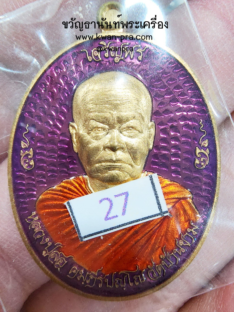 หลวงปู่สอ วัดบ้านขาม จังหวัดสุรินทร์ เหรียญเจริญพร ลงยา (KP5264)