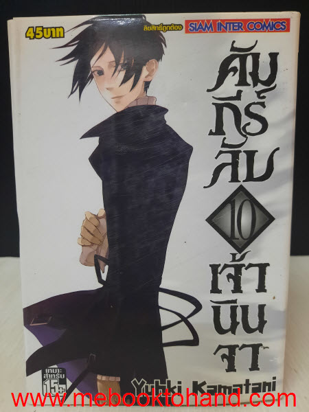 คัมภีร์ลับเจ้านินจา 1-10 (ขาดเล่ม 9)