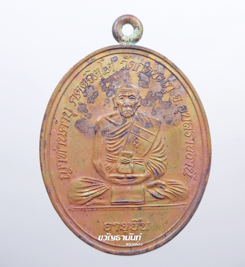 เหรียญห่วงเชื่อม หลวงปู่คำบุ วัดกุดชมภู จ.อุบลราชธานี รุ่น อายุยืน เนื้อทองแดง ปี ๒๕๕๕ (AB479)
