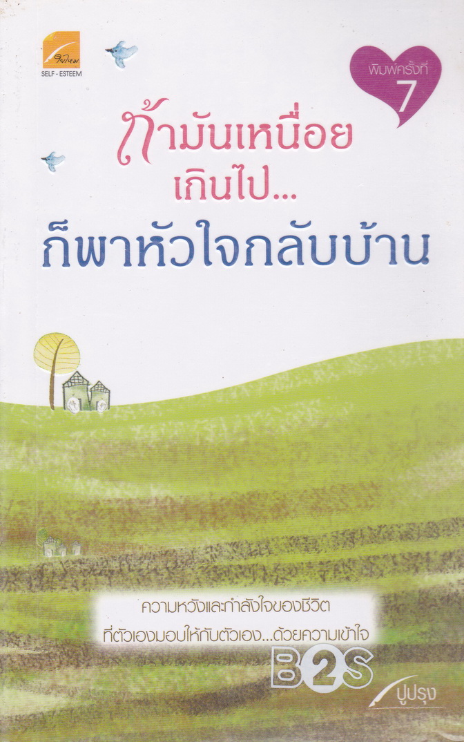 ถ้ามันเหนื่อยเกินไป...ก็พาหัวใจกลับบ้าน โดย ปูปรุง