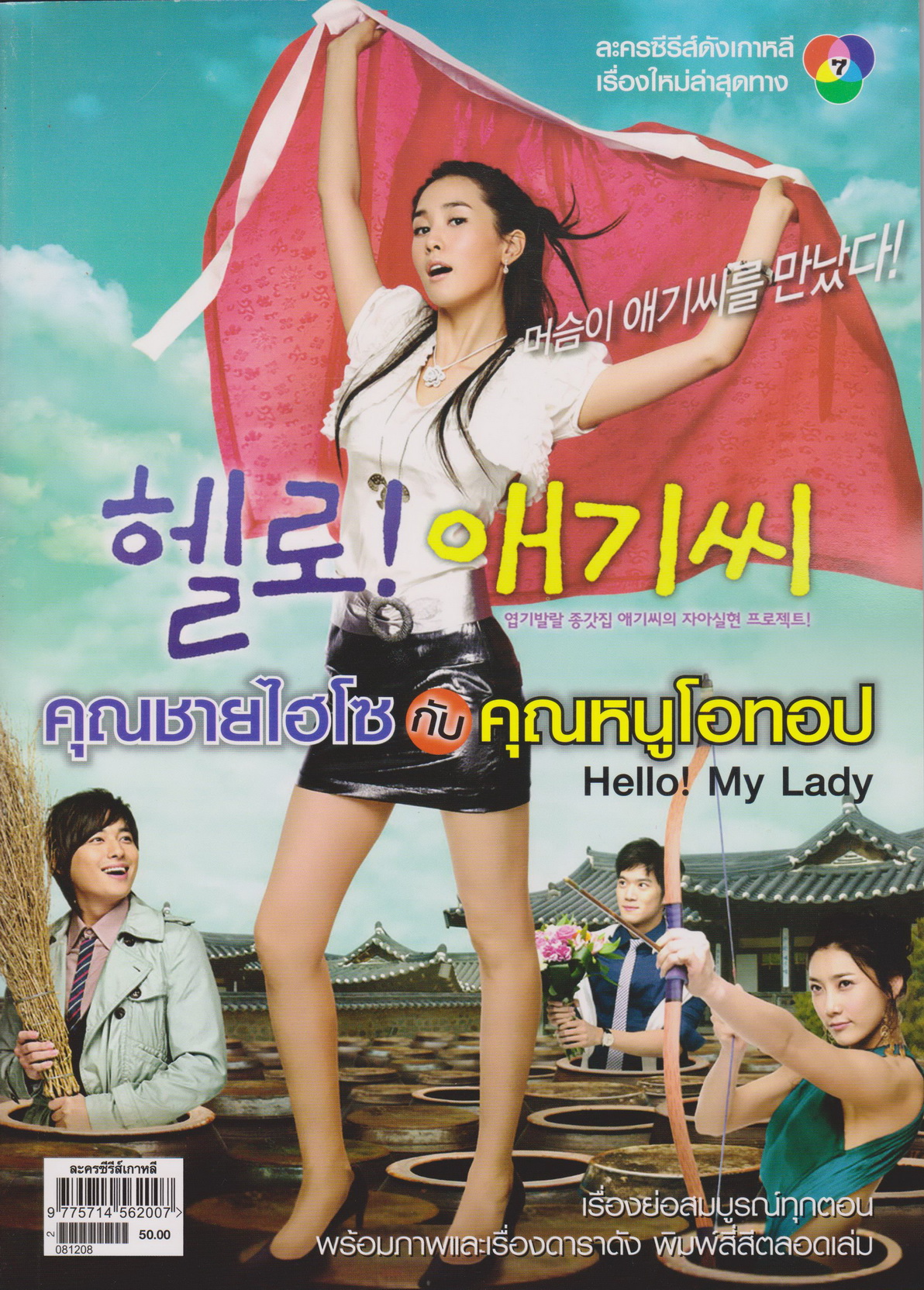 นิตยสาร เรื่องย่อซีรีย์เกาหลี คุณชายไฮโซกับคุณหนูโอทอป