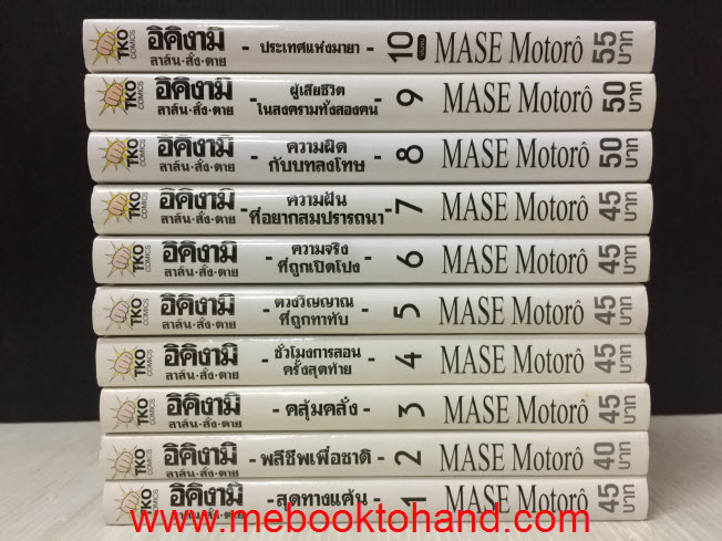 อิคิงามิ สาส์น สั่ง ตาย 1-10 จบ