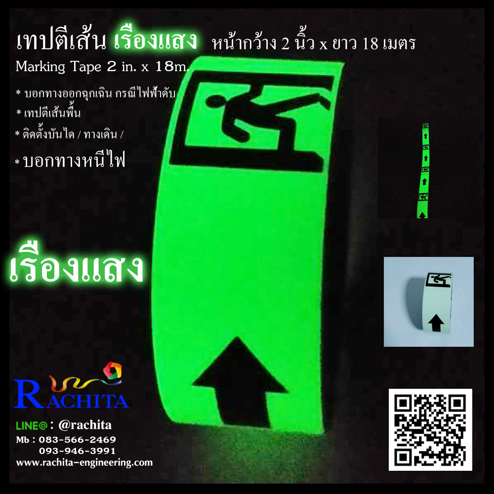เทปตีเส้น เรืองแสง กลางคืน บอกทางหนีไฟ กว้าง 2 นิ้ว ยาว 18 เมตร ( รูปคนวิ่งออกทางประตู )