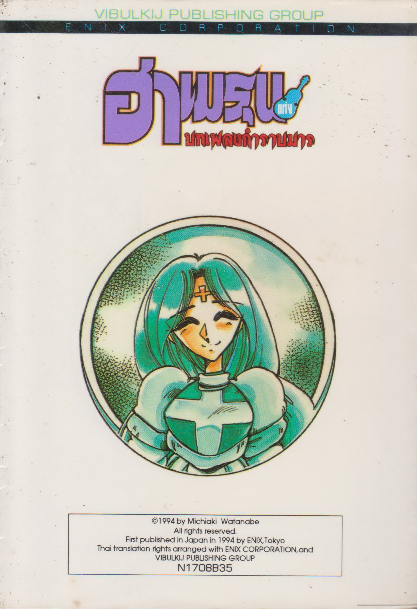 หนังสือการ์ตูน ฮาเมรุน บทเพลงกำราบมาร เล่ม 8 ผู้เขียน มิจิอากิ วาตานาเบะ