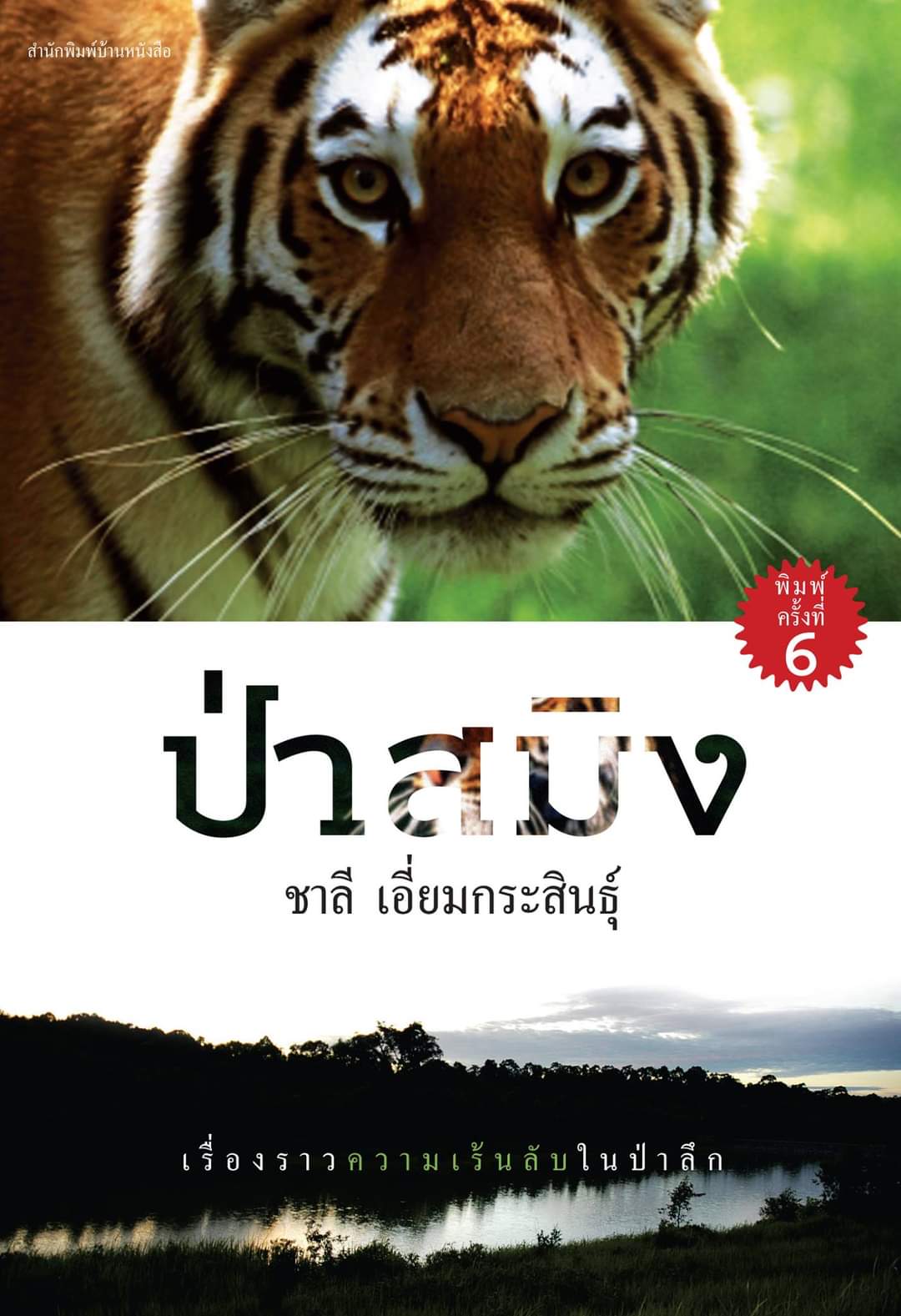 ป่าสมิง