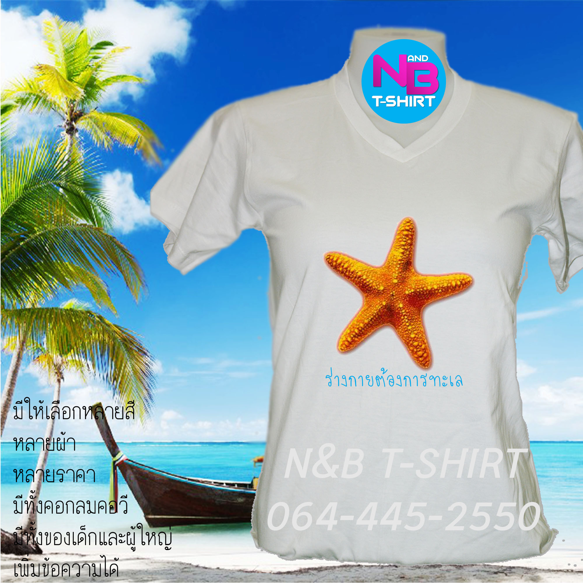 เสื้อเที่ยวทะเล ออกแบบให้ฟรี เพิ่มข้อความได้ เลือกสีเสื้อได้