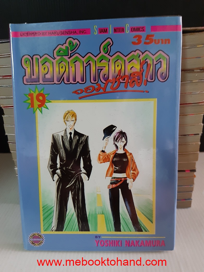 บอดี้การ์ดสาวจอมซ่าส์ 1-19 จบ