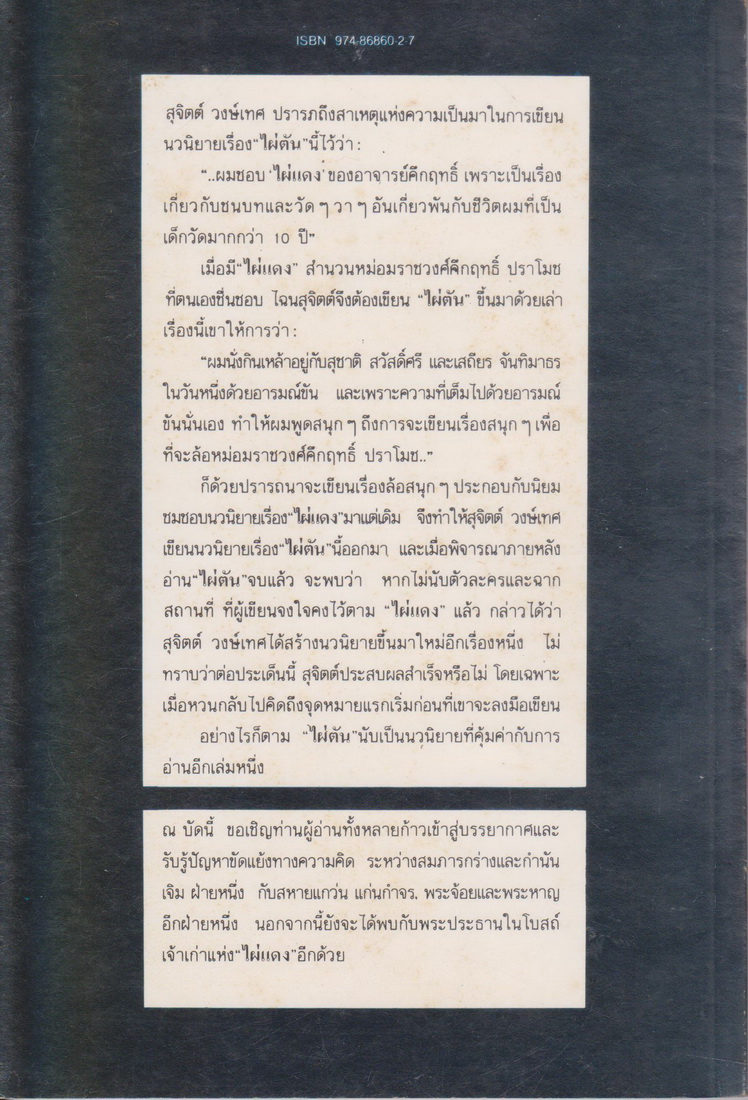 นิยาย ไผ่ตัน ผู้เขียน สุจิตต์ วงษ์เทศ
