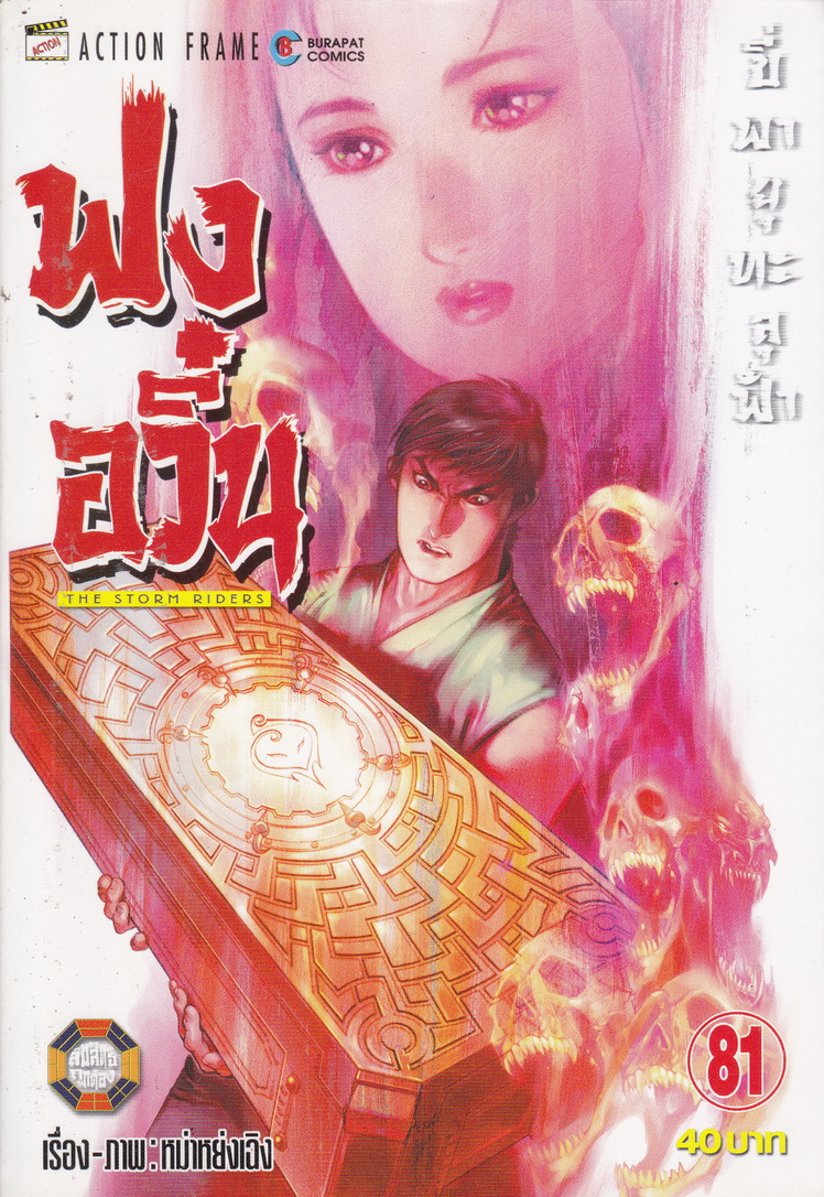 หนังสือการ์ตูน ฟงอวิ๋น ขี่พายุทะลุฟ้า เล่ม 81 ผู้เขียน หม่าหย่งเฉิง