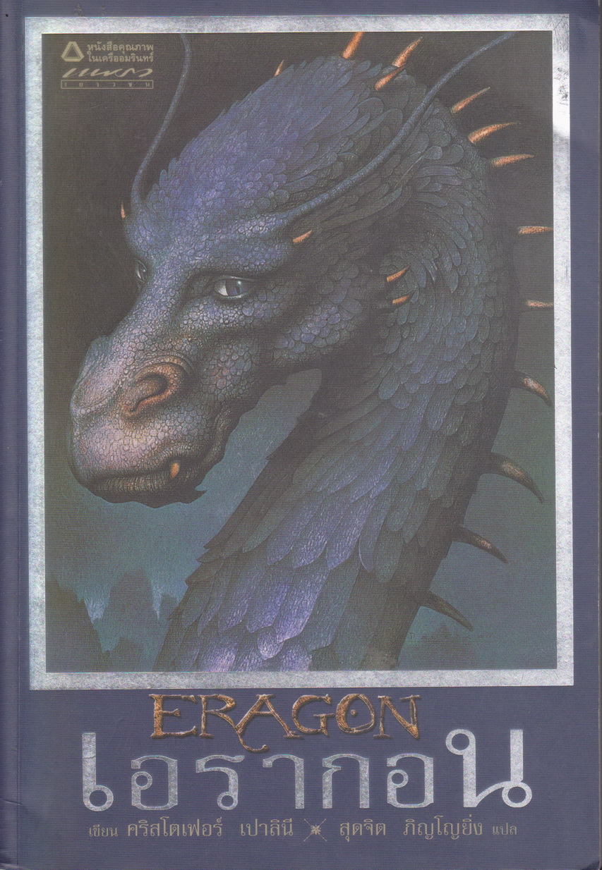 วรรณกรรมเยาวชน เอรากอน เล่ม 1 ตำนานนักสู้คู่มังกร ผู้เขียน Christoper Paolini (ตำหนิ มีรอยปากกาสันปก)