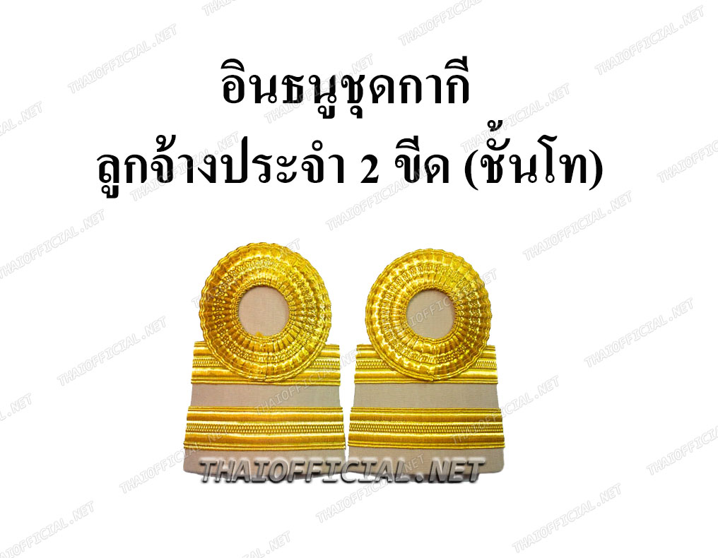 บ่าพนักงานราชการ / ลูกจ้างประจำ 2 ขีด