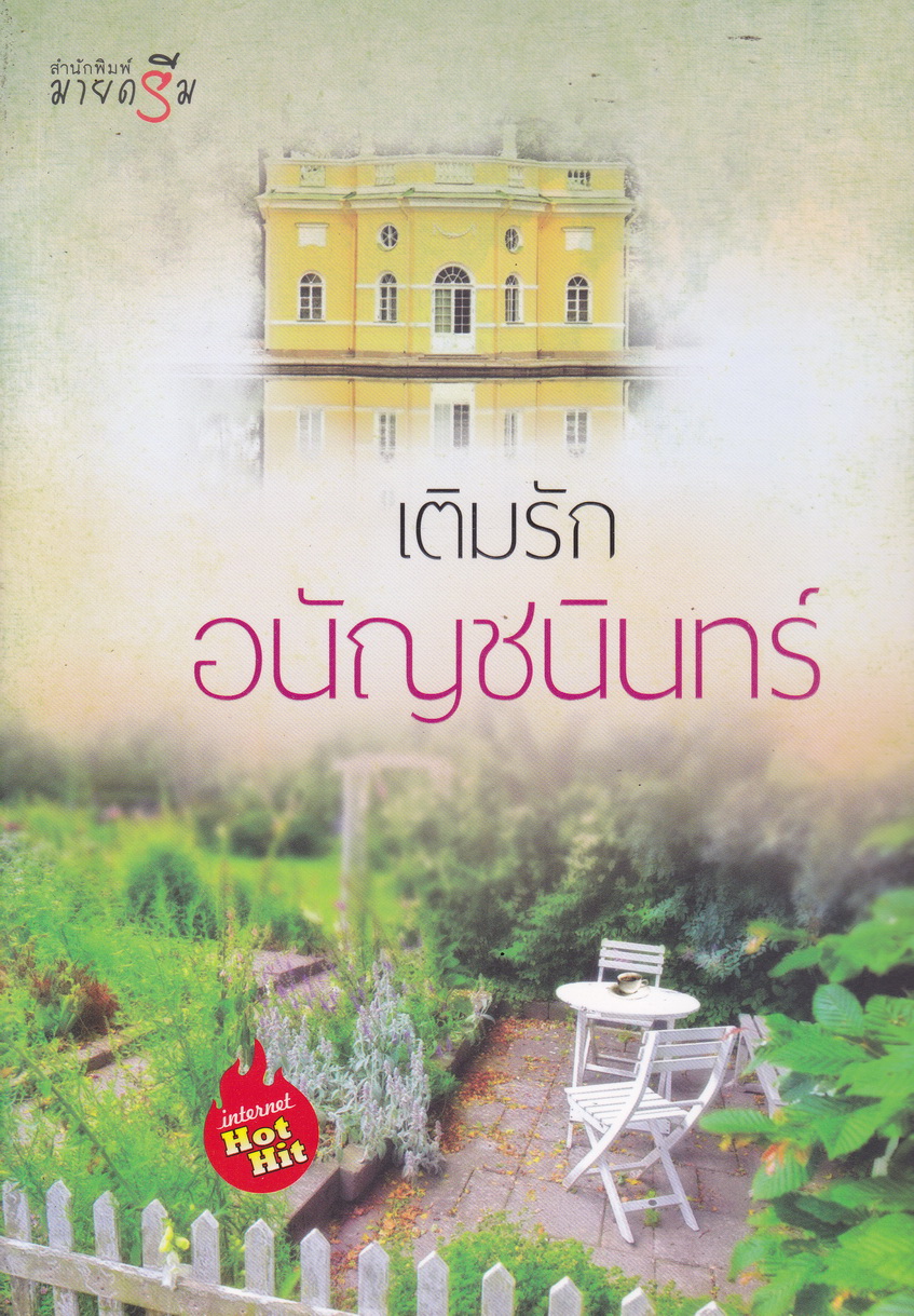 เติมรัก ผู้เขียน อนัญชนินทร์