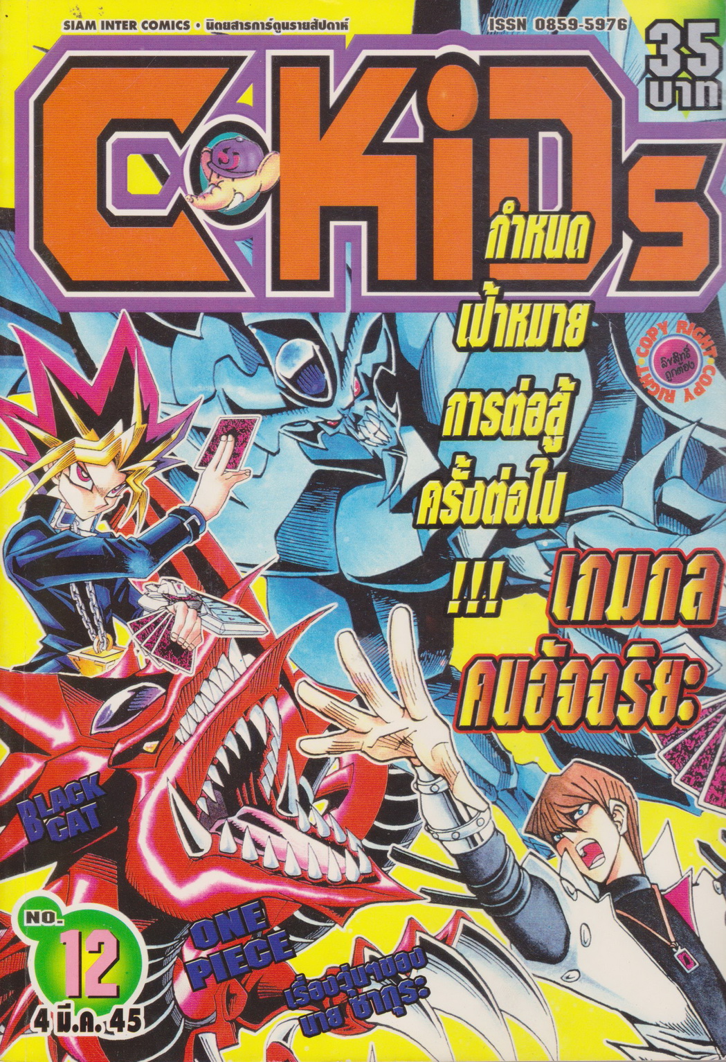 นิตยสารการ์ตูนรายสัปดาห์ C-KIDS ปี 2545 NO.12