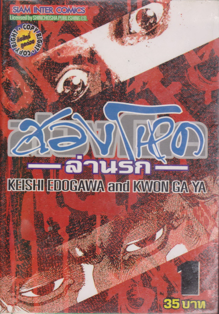 หนังสือการ์ตูน (เช่า) สองโหดล่านรก เล่ม 1-5 จบ (ขายยกชุด) ผู้เขียน Keishi Edogawa, Kwong Ga Ya