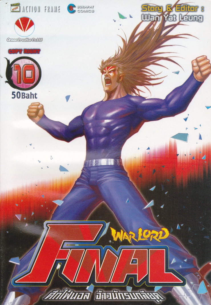 หนังสือการ์ตูน Warlord Final ไฟนอลจ้าวนักรบกลียุค เล่ม 10 ผู้เขียน อุนยี่เหลียง