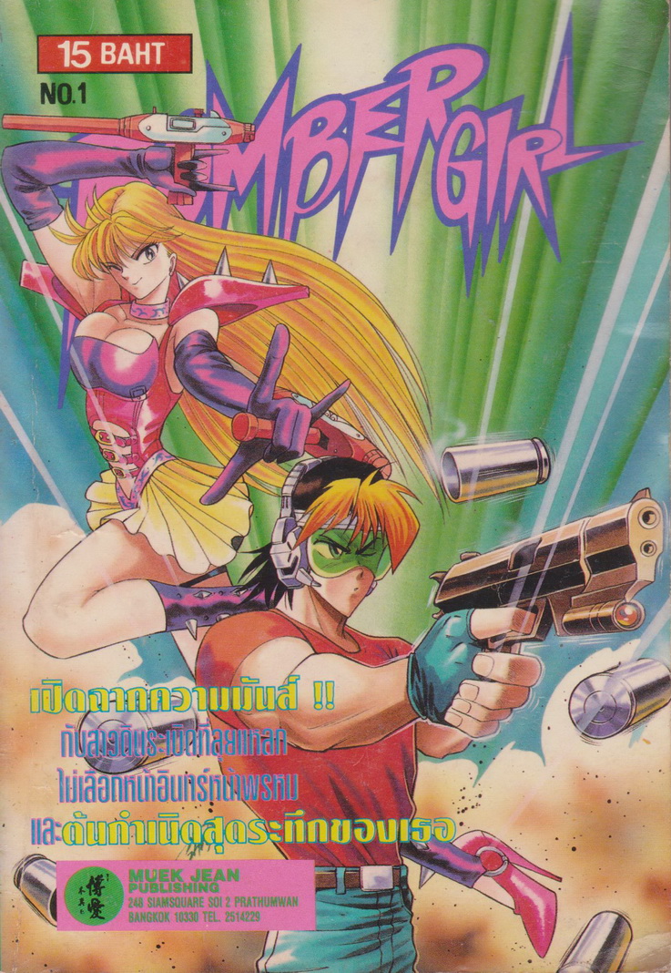 หนังสือการ์ตูน BOMBER GIRL เล่ม 1-2 จบ (ขายยกชุด)