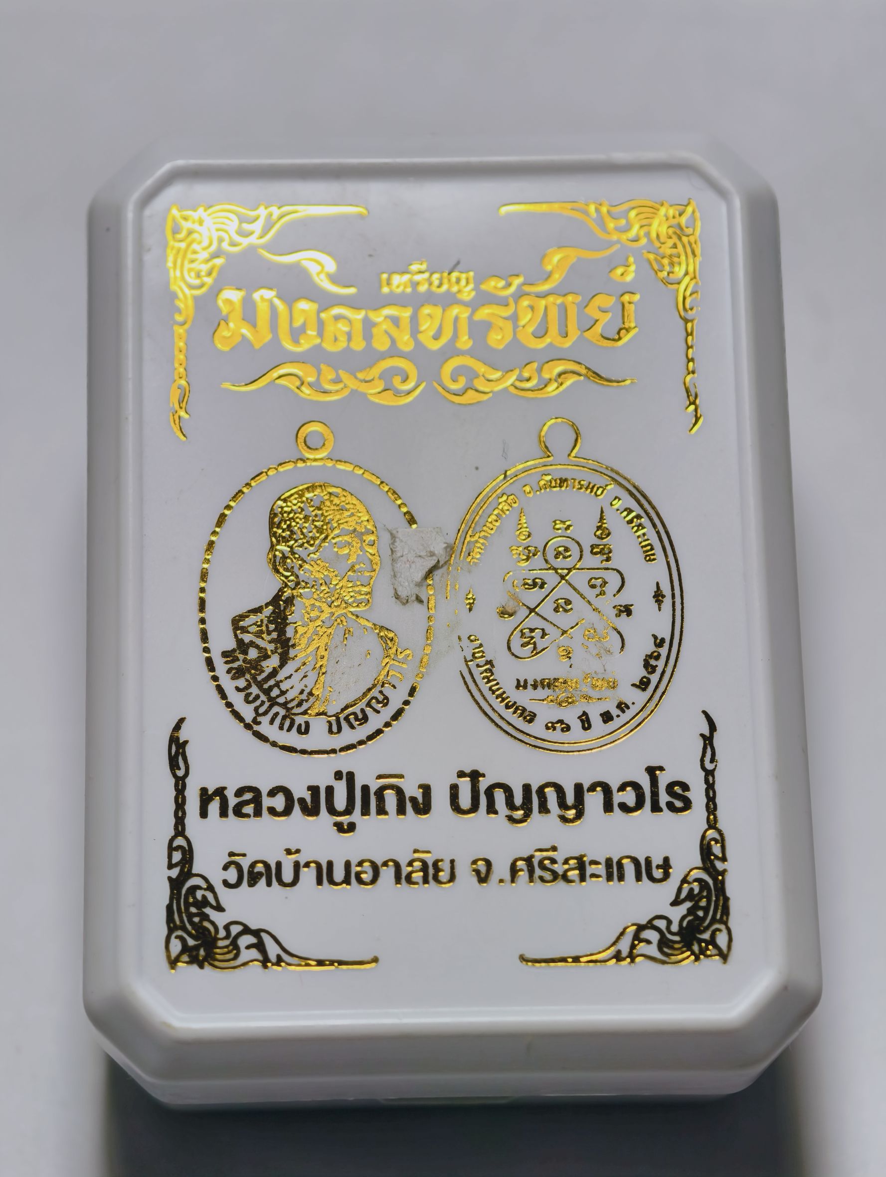 หลวงปู่เถิง วัดบ้านอาลัย เหรียญมงคลทรัพย์ สามกษัตริย์ตัวท็อป AC2942