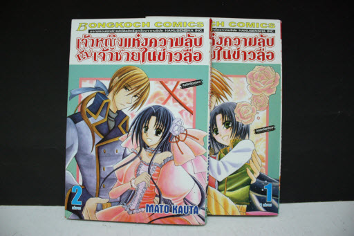 เจ้าหญิงแห่งความลับกับเจ้าชายในข่าวลือ 1-2 จบ