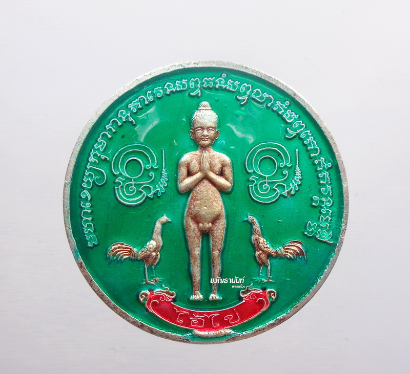 เหรียญไอ้ไข่เสาร์ 5 รุ่น เงินไหลมา ปี63 วัดพระมหาธาตุ นครศรีธรรมราช (KP2606)