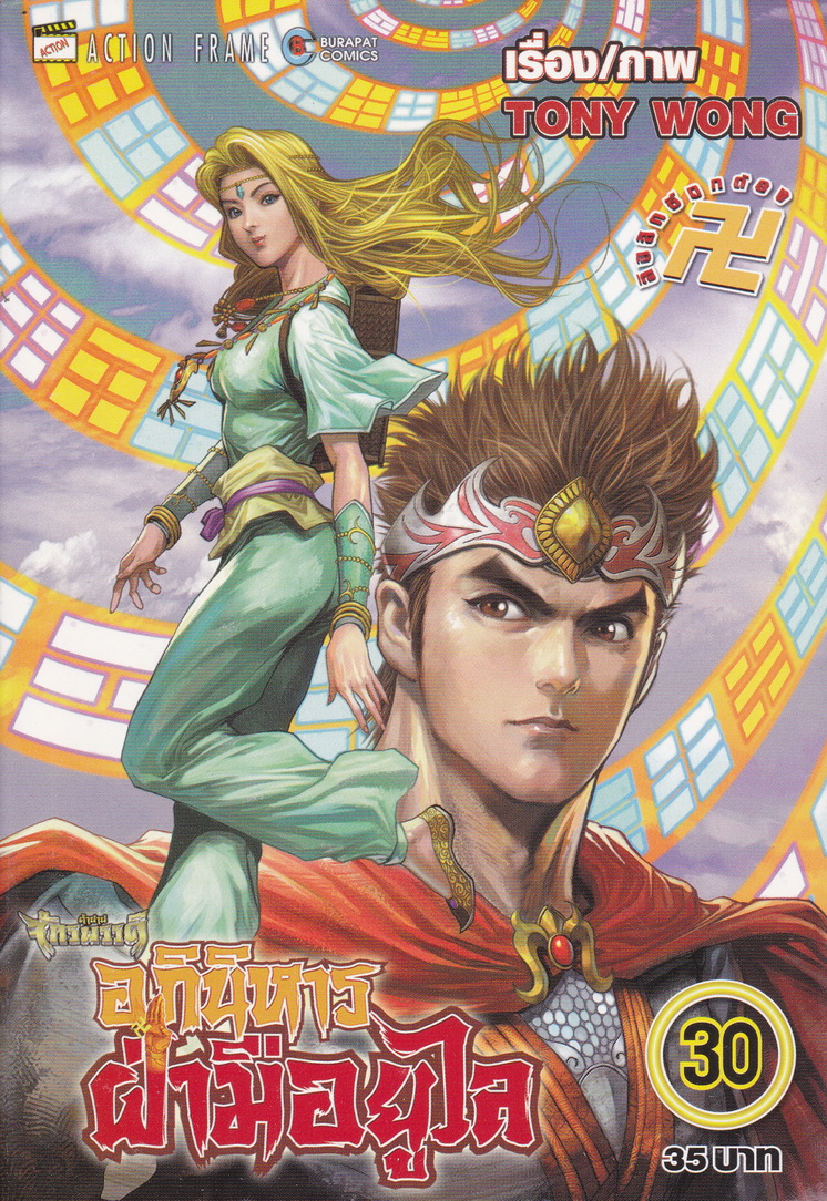 หนังสือการ์ตูน ตำนานจักรพรรดิ อภินิหารฝ่ามือยูไล เล่ม 30 ผู้เขียน Tony Wong