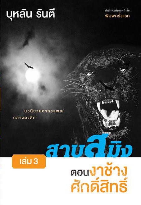 สาบสมิง เล่ม3 ตอนงาช้างศักดิ์สิทธิ์