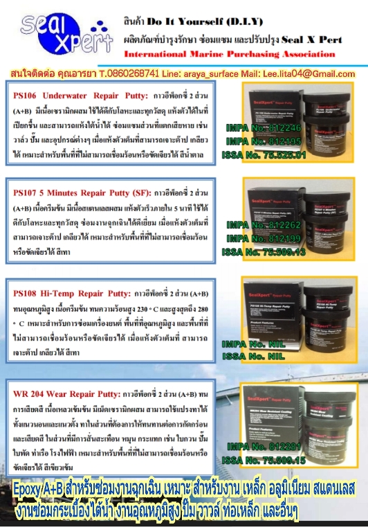 Sealxpert PS106 Underwater Repair Putty กาวอีพ๊อกซี่ เนื้อครีมเข้มข้น 2 ส่วนมีเนื้อเซรามิกผสม