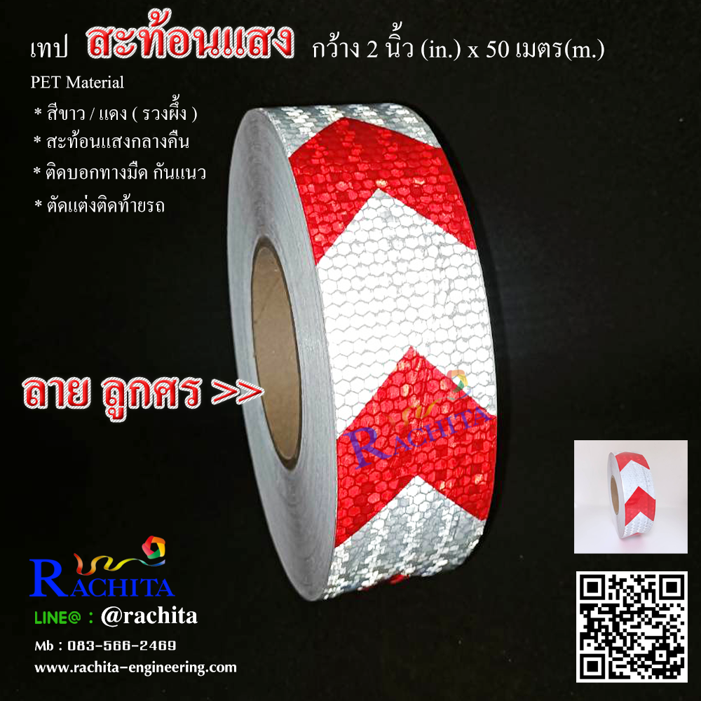 Reflective tape White Red [Arrow] เทปสะท้อนแสง สีขาวแดง แบบลูกศร หน้ากว้าง 2" ยาว 50 เมตร รวงผึ้ง