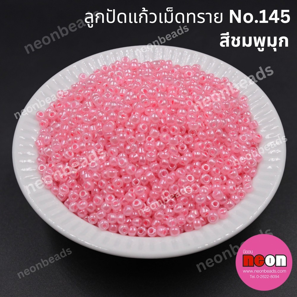ลูกปัดแก้วเม็ดทราย8/0-145(สีชมพูมุก)