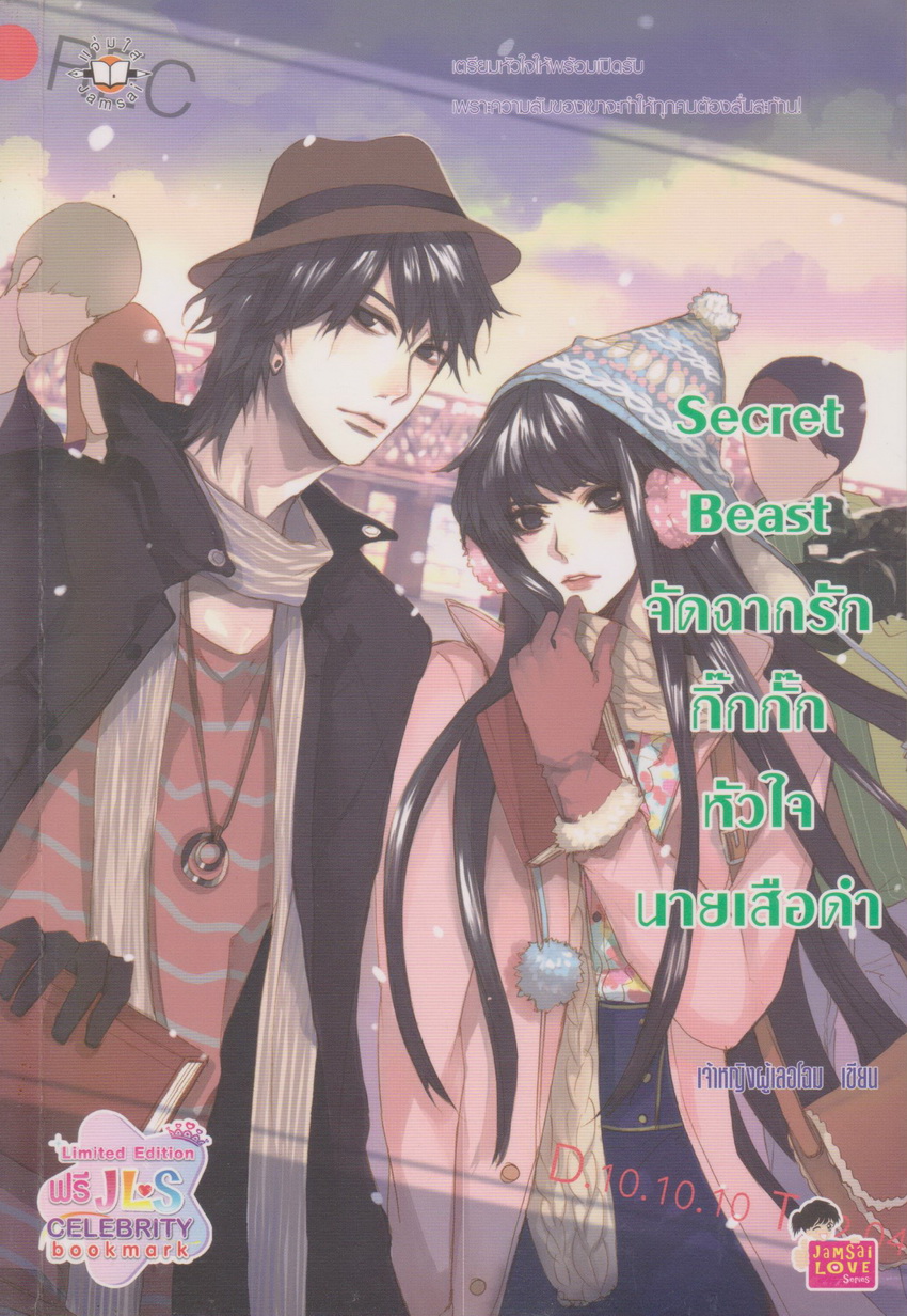 นิยาย Secret Beast จัดฉากรักกิ๊กกั๊กหัวใจนายเสือดำ ผู้เขียน เจ้าหญิงผู้เลอโฉม