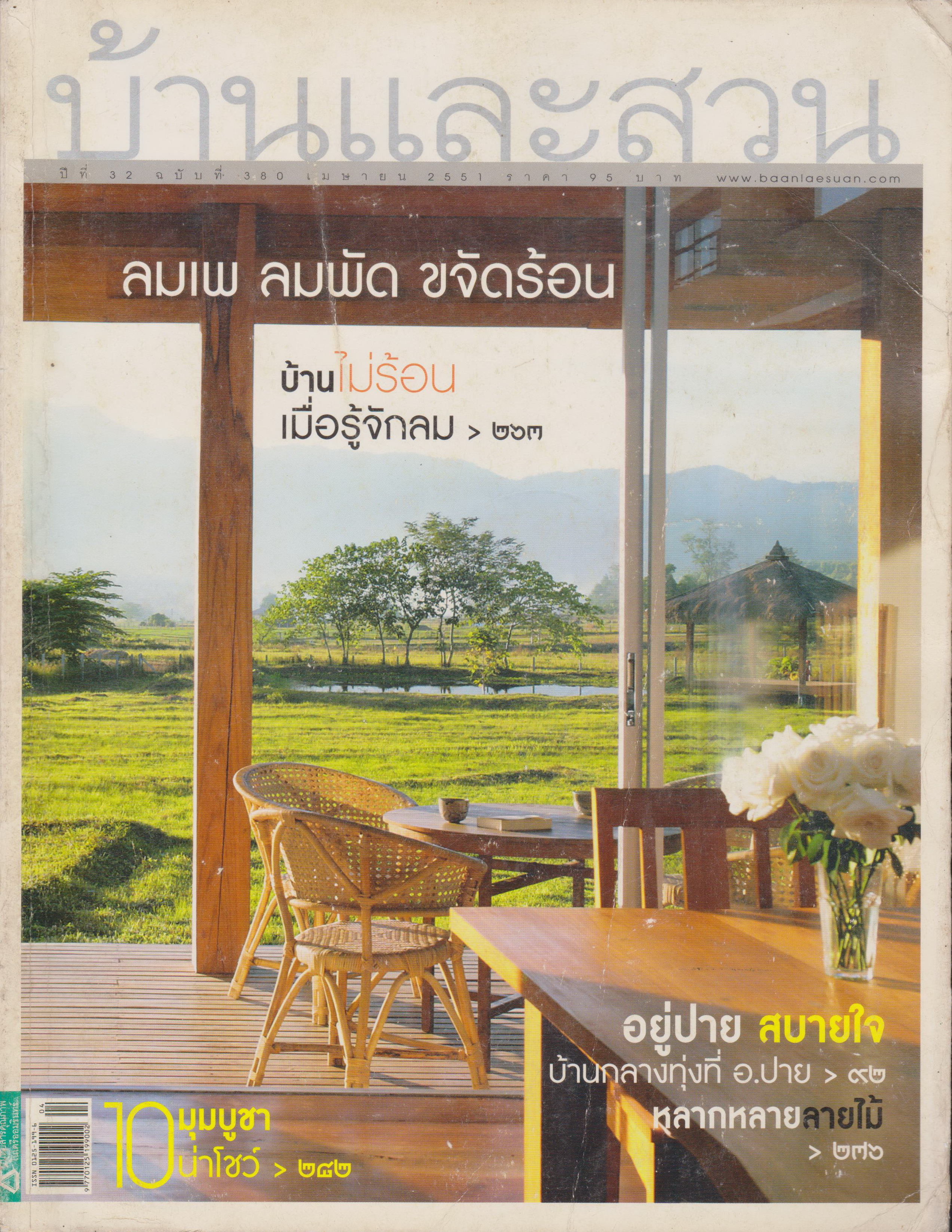 นิตยสาร บ้านและสวน ฉบับที่ 380 เมษายน 2551