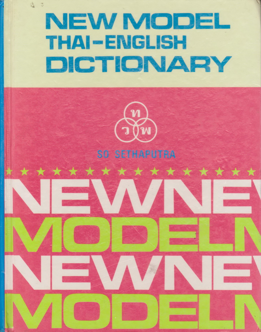 พจนานุกรม New model Thai - English dictionary by So Sethaputra พจนานุกรม ไทย-อังกฤษ โดย สอ เสถบุตร