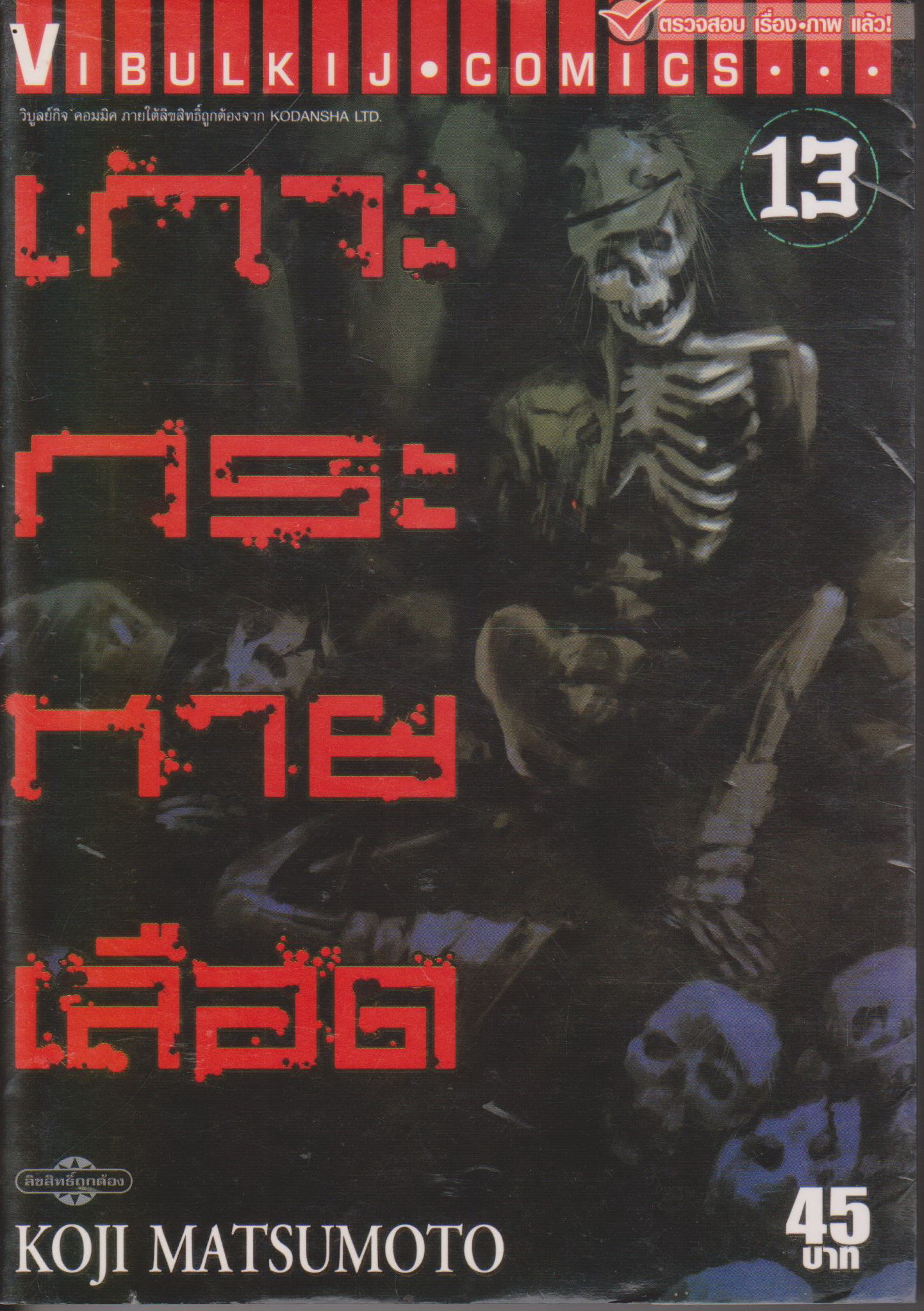 การ์ตูน เกาะกระหายเลือด ภาค 1 เล่ม 13 ผู้เขียน Koji Matsumoto
