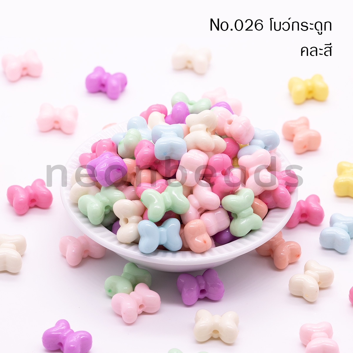 สีขุ่นอ่อนNo.026โบว์กระดูกหมา/500กรัม