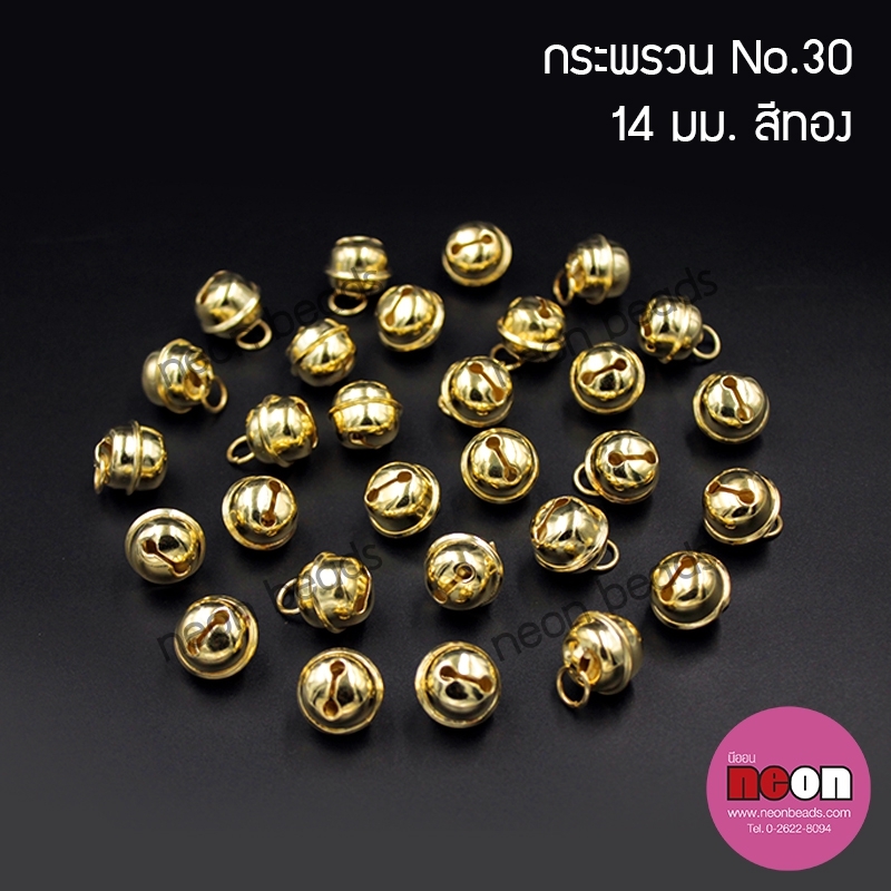 S.30กระพรวนเล็กสีทอง14mm.
