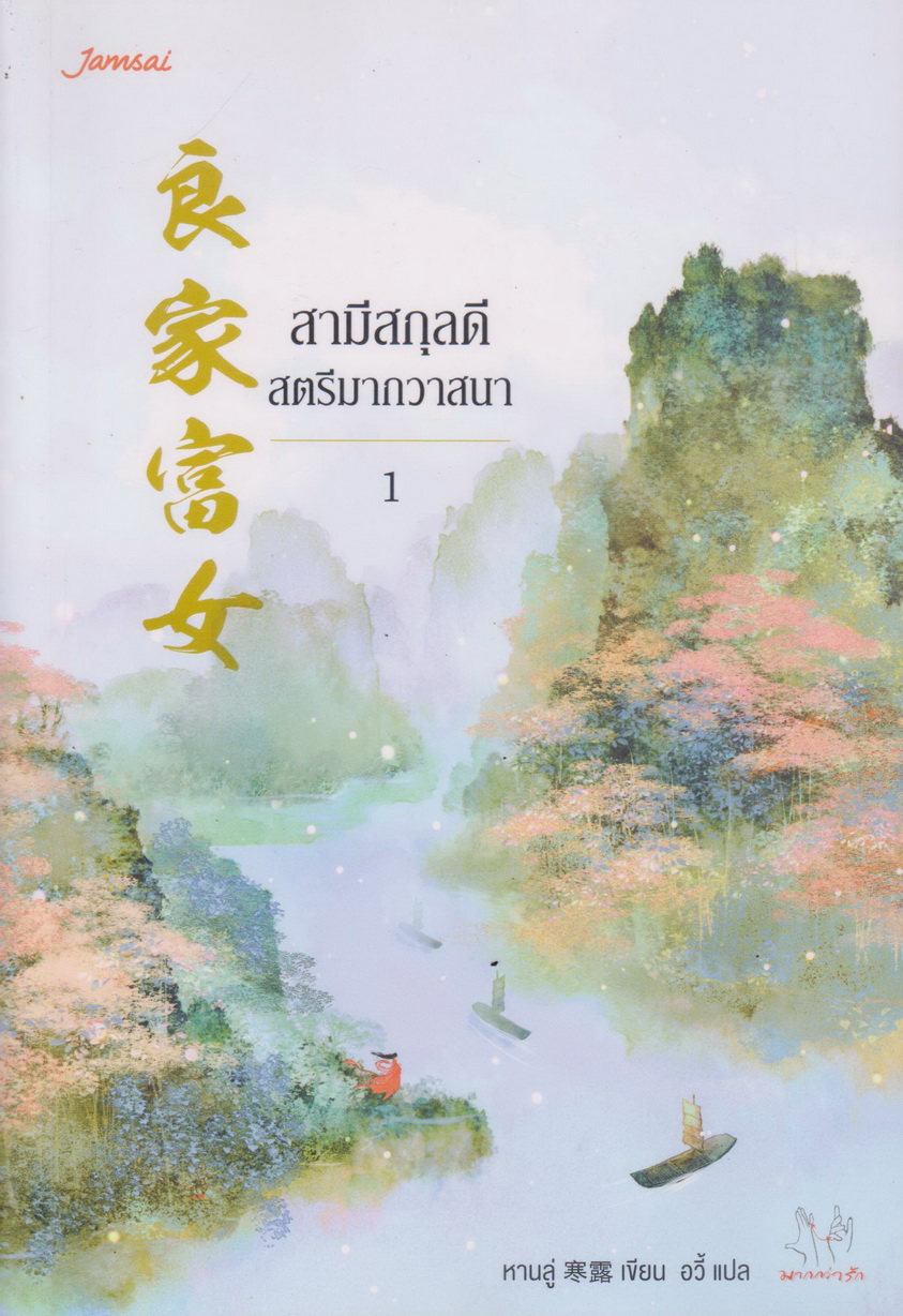 นิยาย สามีสกุลดี สตรีมากวาสนา เล่ม 1-3 จบ (ขายยกชุด) ผู้เขียน หานลู่