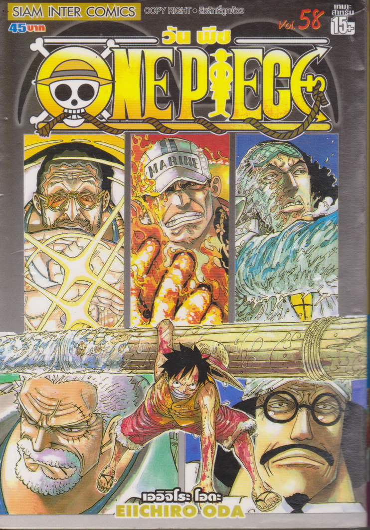 หนังสือการ์ตูน ONE PIECE เล่ม 58 ผู้เขียน เออิจิโระ โอดะ