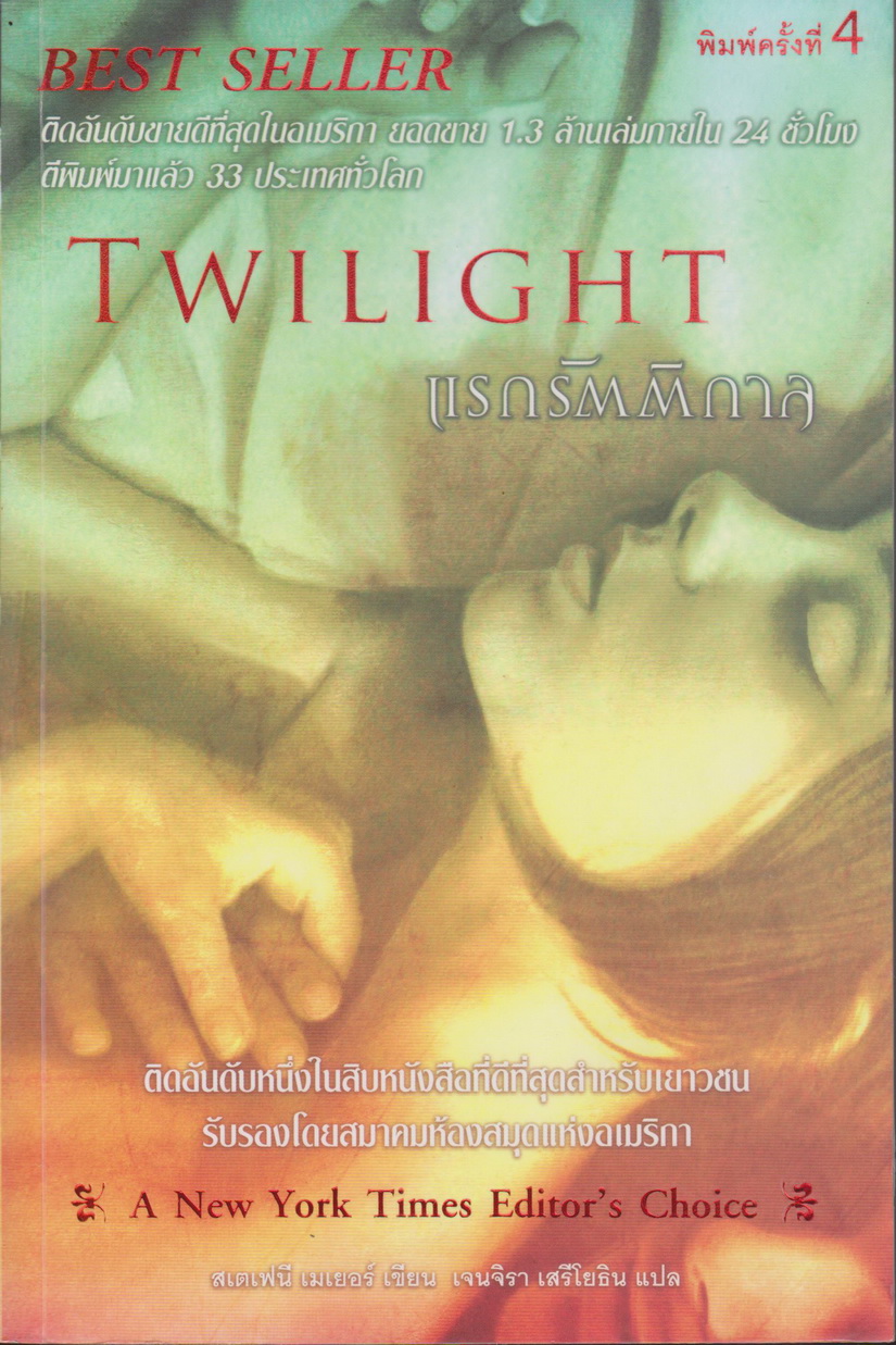 นิยายชุด Twilight 5 เล่ม จบ (ขายยกชุด) ผู้เขียน สเตเฟนี เมเยอร์
